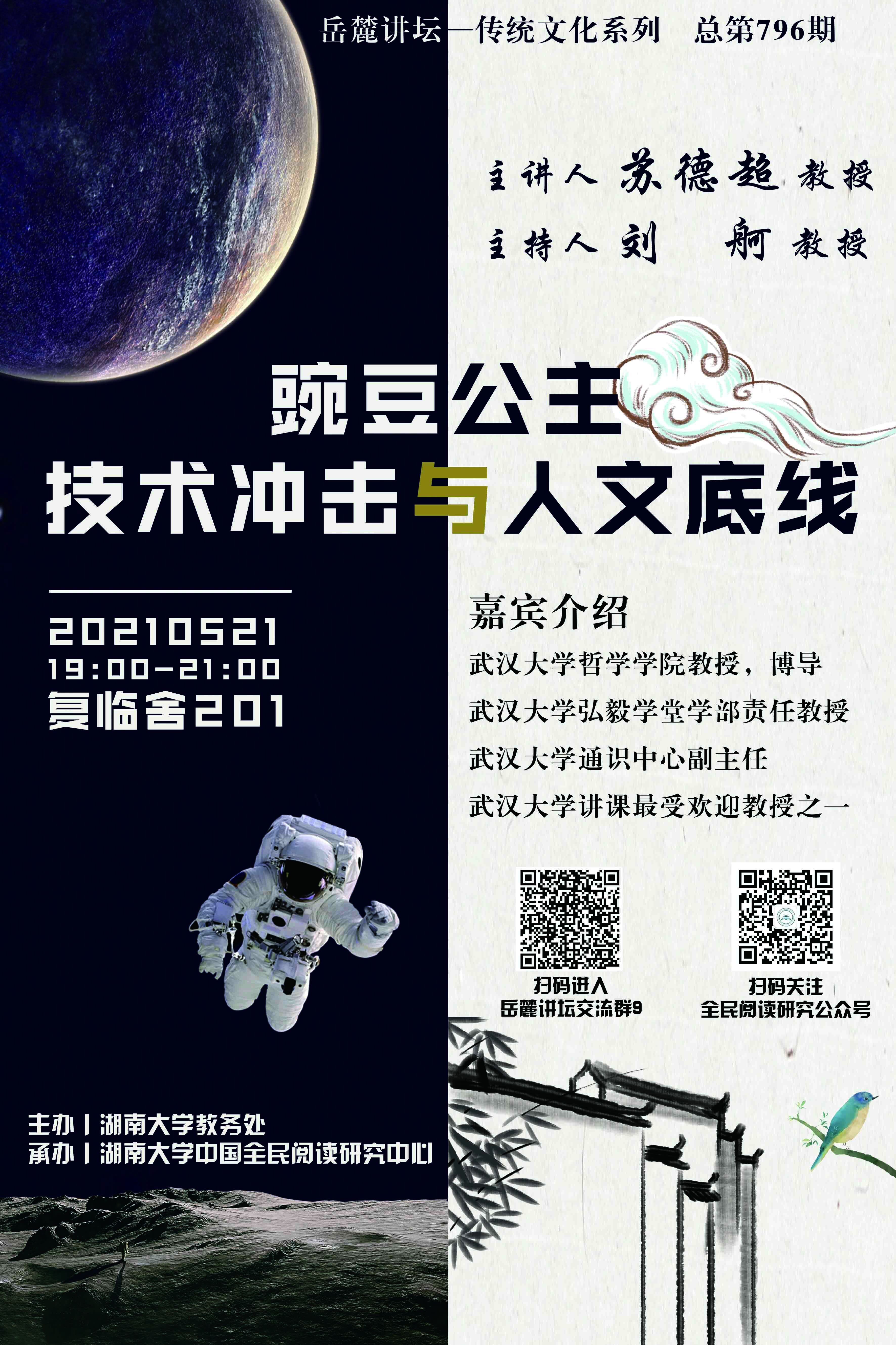 苏德超:豌豆公主,技术冲击与人文底线-湖南大学