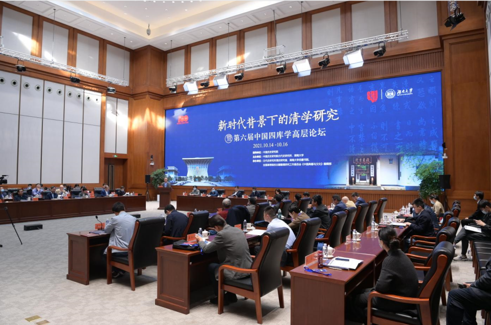 新时代背景下的清学研究暨第六届中国四库学高层论坛举办 湖南大学新闻网 新时代背景下的清学研究暨第六届中国四库学高层论坛举办 湖南大学新闻网