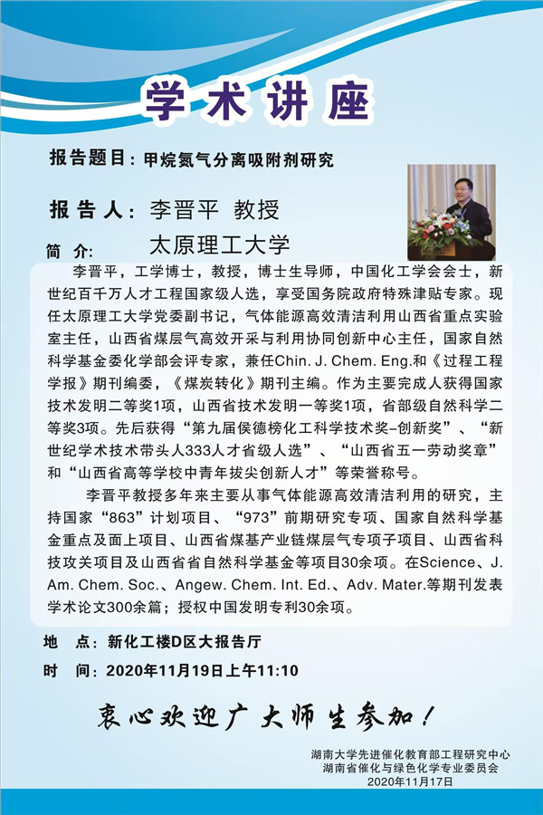 化工院 甲烷氮气分离吸附剂研究 湖南大学